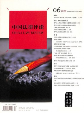 中国法律评论期刊